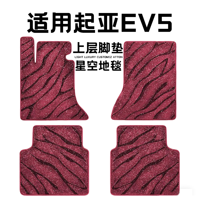 起亚EV5专用汽车脚垫上层星空毯原厂全包围地毯毛毯主驾驶位单片