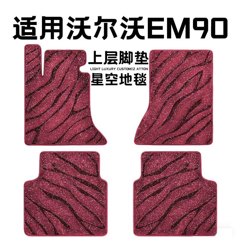 沃尔沃EM90专用汽车脚垫上层星空毯原厂全包围地毯毛毯主驾驶单片