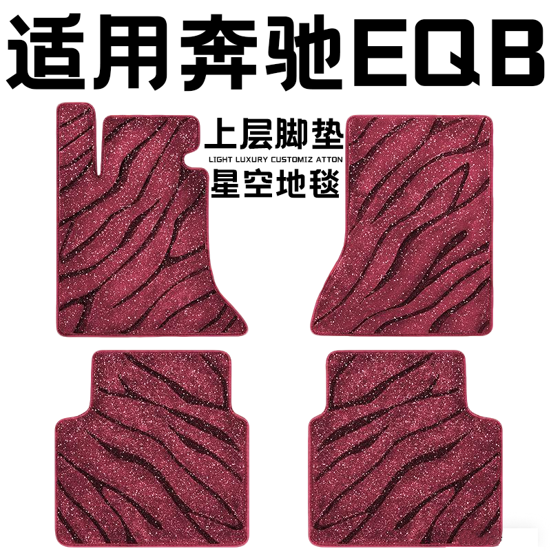 奔驰EQB专用汽车脚垫上层星空毯原厂全包围地毯毛毯主驾驶位单片