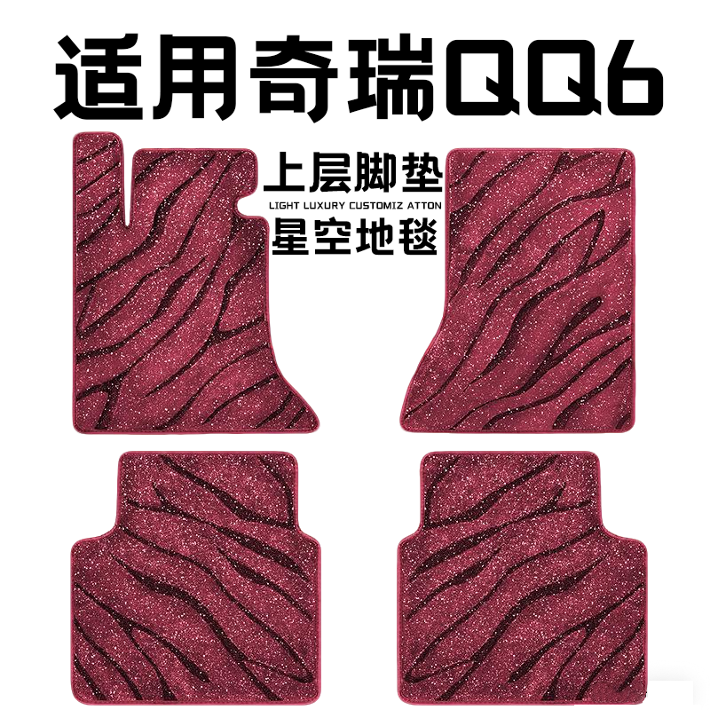 奇瑞QQ6专用汽车脚垫上层星空毯原厂全包围地毯毛毯主驾驶位单片