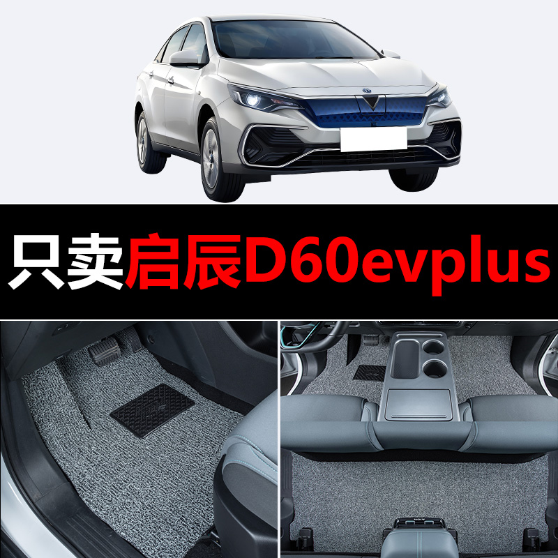2023款23东风启辰D60evplus汽车脚垫专用丝圈地毯垫子脚踏垫改装