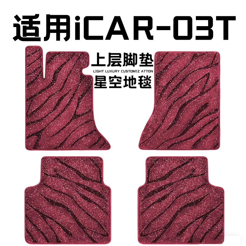 iCAR-03T专用汽车脚垫上层星空毯原厂全包围地毯毛毯主驾驶位单片