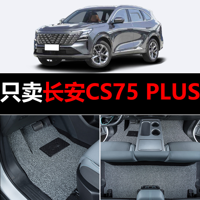 适用于2025款长安第四代CS75 PLUS汽车专用脚垫全车五座改装配件