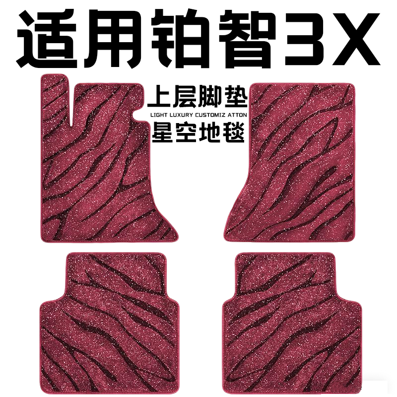 广汽丰田铂智3x专用汽车脚垫上层星空毯原厂全包围地毯毛毯主驾驶