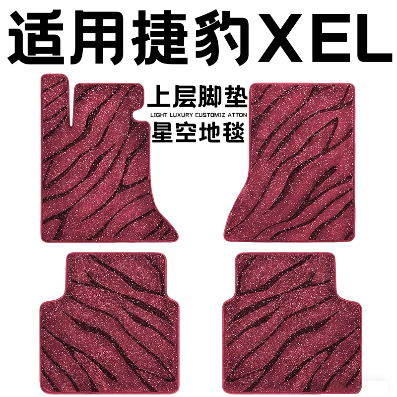 捷豹XEL专用汽车脚垫上层星空毯原厂全包围地毯毛毯主驾驶位单片
