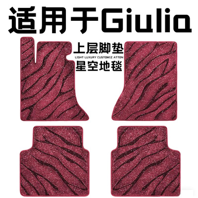 Giulia专用汽车脚垫上层星空毯原厂全包围地毯毛毯主驾驶位单片