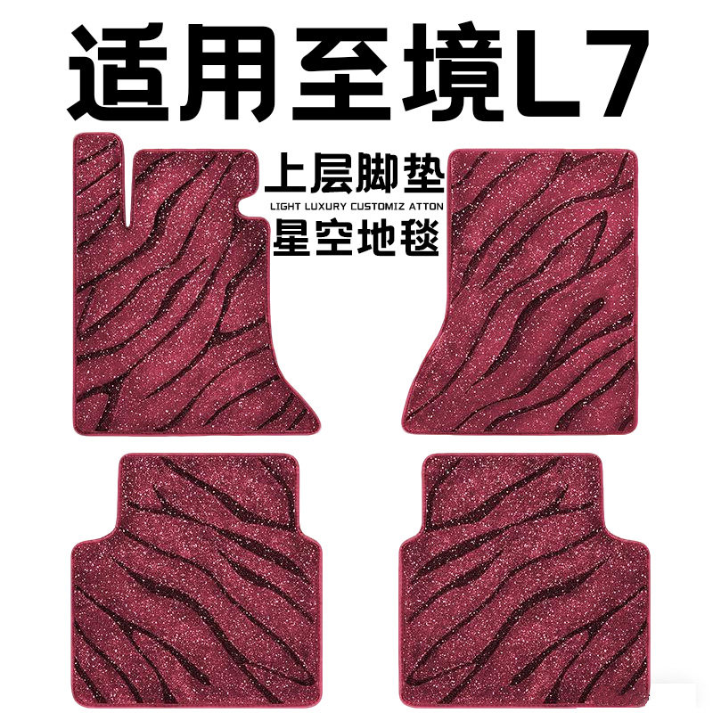 别克至境l7专用汽车脚垫上层星空毯原厂全包围地毯毛毯主驾驶单片