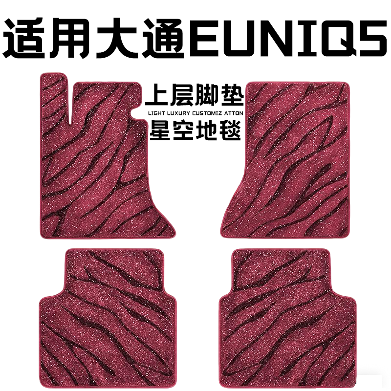 大通EUNIQ5专用汽车脚垫上层星空毯原厂全包围地毯毛毯主驾驶单片