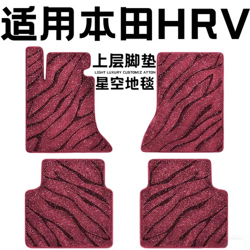 本田HRV专用汽车脚垫上层星空毯原厂全包围地毯毛毯主驾驶位单片