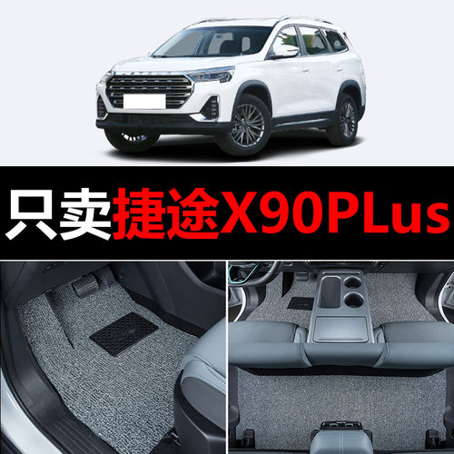 适用2023款捷途X90 Plus汽车脚垫X90Plus专用别墅子龙丝圈车垫子