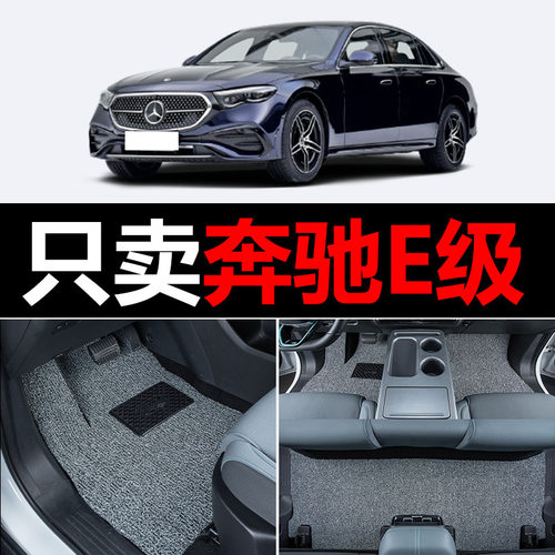 奔驰E级E260L E300L汽车400脚垫E180L主驾驶coupe原厂E200L/E320L