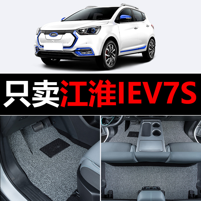 适用江淮IEV7S汽车脚垫专用丝圈地毯垫子脚踏垫改装装饰内饰用品