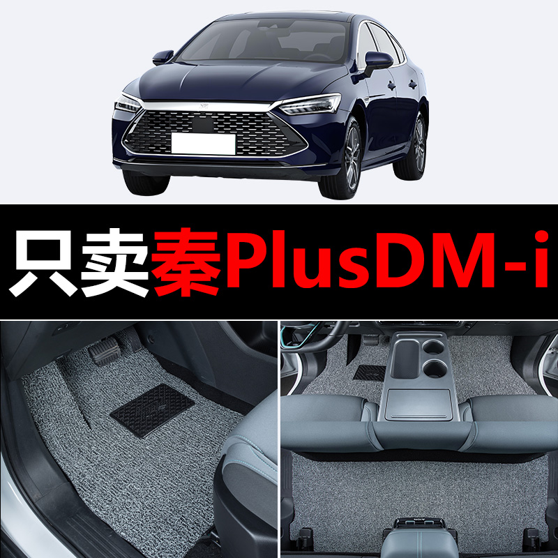 适用2023款23比亚迪秦PlusDM-i汽车Plus脚垫dmi冠军版主驾驶丝圈