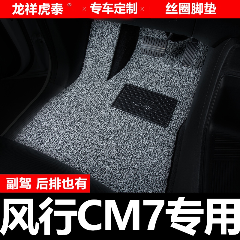 东风风行CM7汽车脚垫主驾驶副驾驶后排主副驾单片第二排驾驶位室