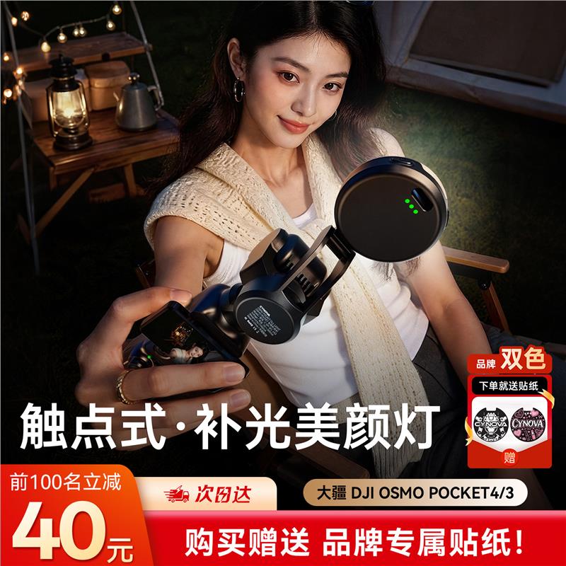 CYNOVA适用于DJI大疆pocket4/3补光灯迷你便携触点供电美颜pocket图片