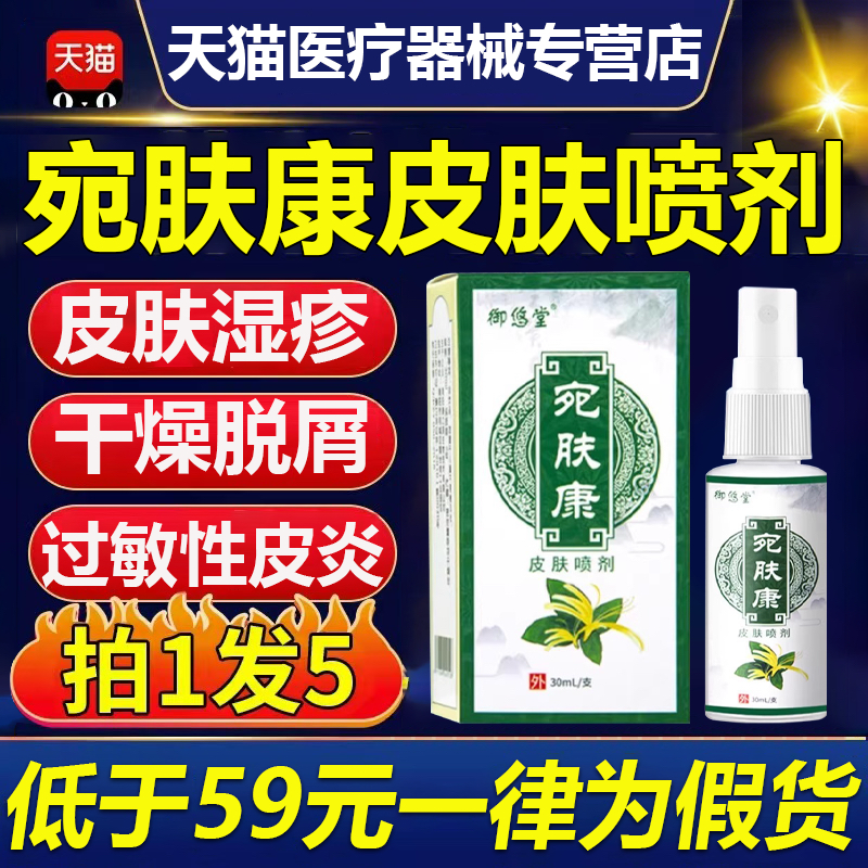 宛肤康皮肤喷剂手脚全身皮肤可用手足前胸后背四肢私处止痒旗舰店