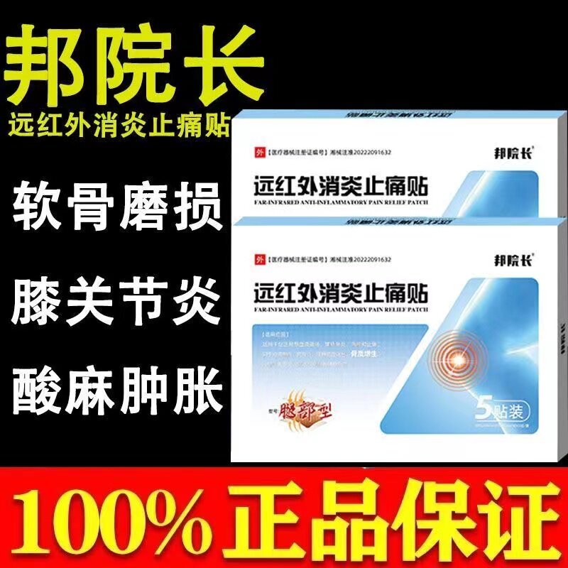 邦院长远红外消炎止痛贴腿部型膝盖关节滑膜炎官方旗舰店正品