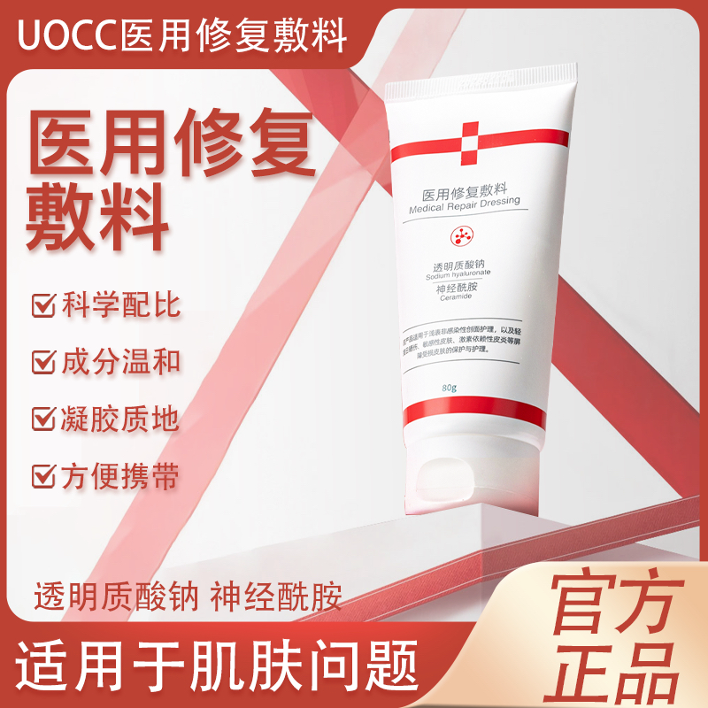 uocc抗氧医用敷料小白管去黄褪黑提亮肌肤亮白去暗沉抗氧屏障受损