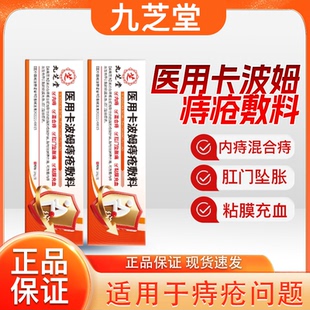 九芝堂医用卡波姆痔疮敷料大便出血肿痛瘙痒便秘内痔外痔混合痔