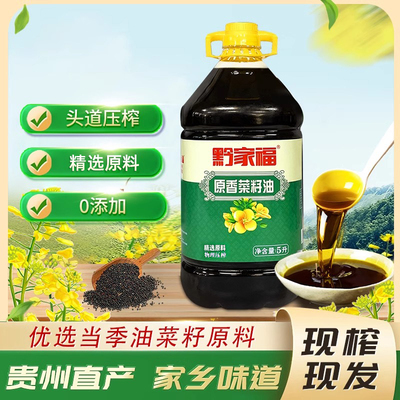 黔家福贵州农家自榨菜籽油食用油菜籽物理压榨食用5L压榨植物油
