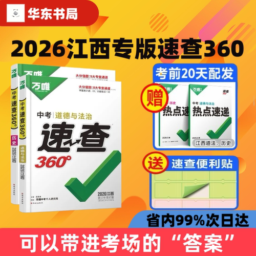 【江西专版】2026新版万唯中考速查360政治历史道德与法治开卷考试抢分手册初三九年级考场开卷速查速记时事热点万维中考试题研究