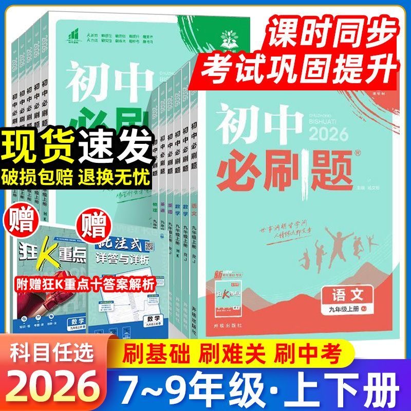 2026初中必刷题上册七年级八.九年级2025下册数学语文英语物理化学历史政治地理生物小四门人教七上初一二同步试卷练习题册理想树