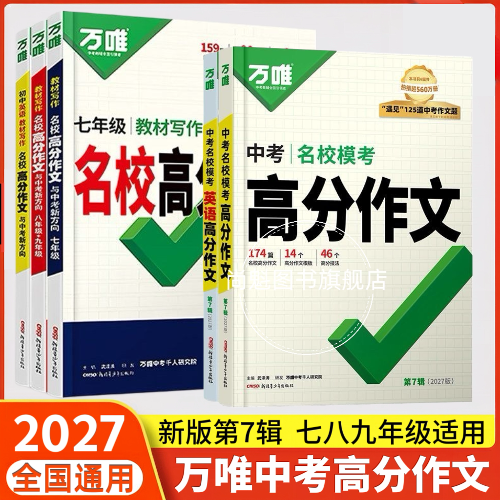 2027版万唯中考满分作文语文英语高分作文素材新版作文大全精选初中生七八九年级2025年人教版优秀作文书万维专项训练全国写作技巧