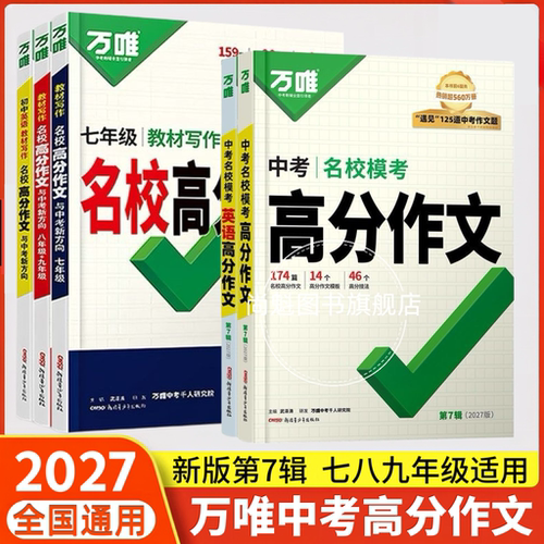 2027版万唯中考满分作文语文英语高分作文素材新版作文大全精选初中生七八九年级2025年人教版优秀作文书万维专项训练全国写作技巧