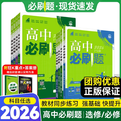 【江西专用】2026高中必刷题数学北师大物理化学生物必修一1人教版高一语文英语政治历史地理上册新教材练习册教辅资料书狂k重点