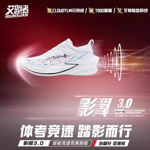 艾跑者影翼3.0碳板跑步鞋 男女减震轻便透气体考马拉松竞速运动鞋