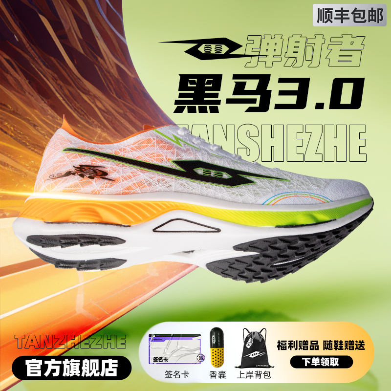弹射者跑鞋黑马3.0碳板竞速跑鞋