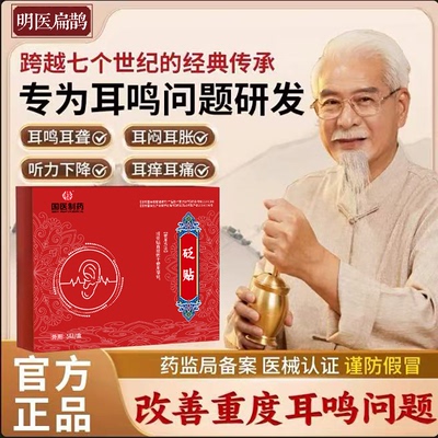 耳鸣贴100%成功耳聋耳鸣神经性