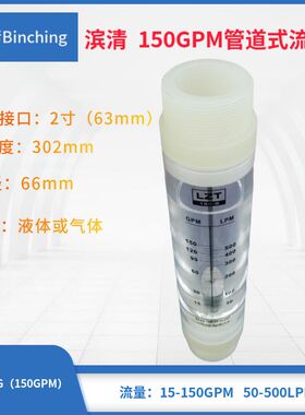 极速滨清 c150/200GPM管道式流量计水处理净水设备浮子流量计 2寸