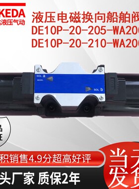 液压电磁换向船舶阀 DE10P-20-2u05-WA200AL DE10P-20-210-WA200A