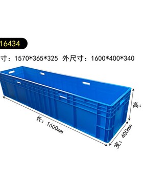 1.6米1600*400n*340工业周转箱长方形特1米6加厚塑料16434汽配专