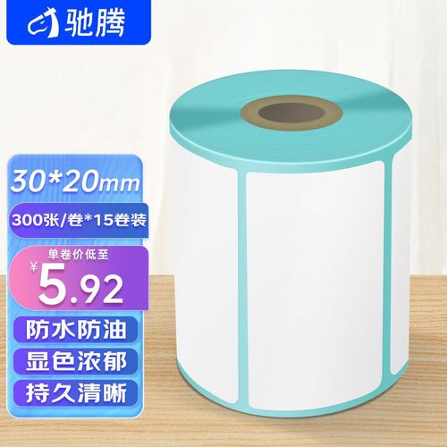 驰腾cheng热敏不干胶纸小卷心z标签条码贴纸30*20mm服装吊牌