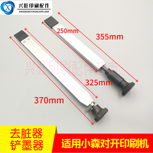 适用小森对开印刷机打墨器去脏器刮墨器打墨匙铲墨器Z去墨刀墨铲