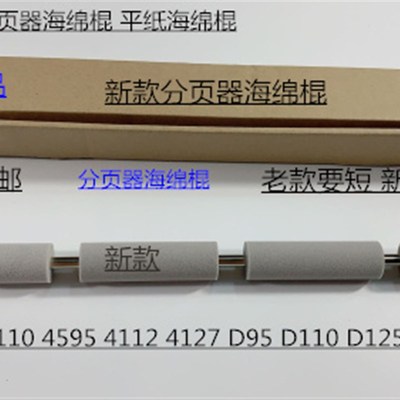 施乐风神bD1100 900 4110 4112 4595  4127 D95分页器平纸海绵棍