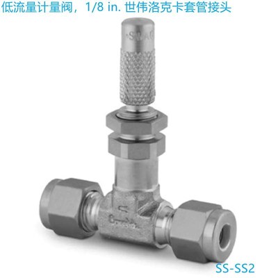 Swagelok世伟洛克(SS-SS2) 低流量 计量K阀, 1/8 in. 卡套管接头