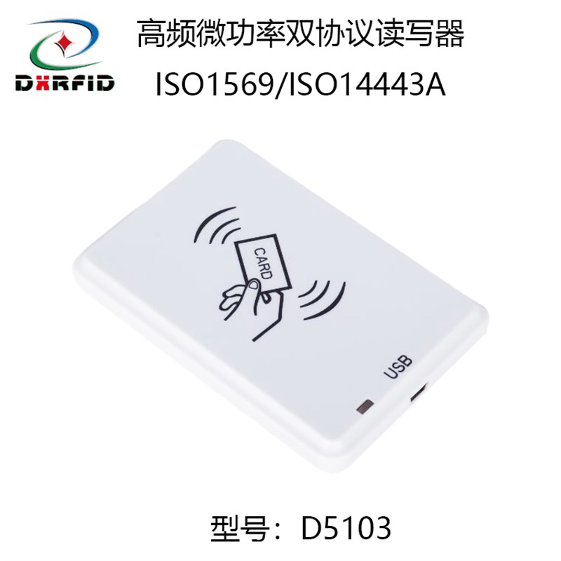 RFID高频多协议USB桌面读写器ISO15693\ISO14R443A批量防冲突识别