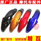 前挡水板 前泥瓦 原厂 轻骑铃木摩托车配p件悍骏GR150前挡泥板