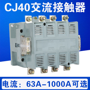 800 四 160 400 500 250 125 200 10U00交流接触器 CJ40 630 100
