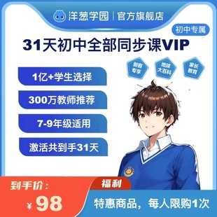 洋葱学园vip31天同步课会员小学初中高中全部同步课VIP官方月卡