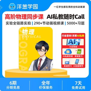 洋葱学园高中物理同步课提前学视频课VIP会员实拍实验官方直充