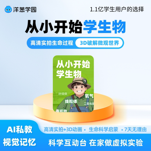 洋葱学园从小开始学生物趣味动画轻松入门有效衔接视频课程VIP