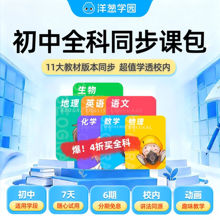 洋葱学园 初阶全科同步课一年数学语英物化生地VIP会员新品特惠