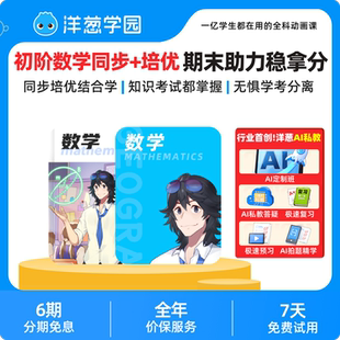 洋葱学园初中数学同步 培优课会员官方直充VIP套餐可学至毕业