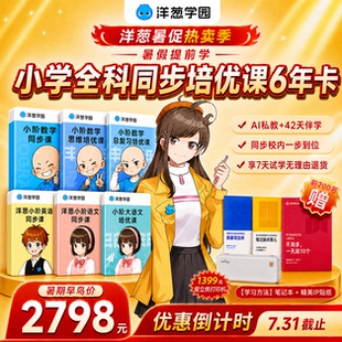 【TK7.26】洋葱学园小学语数英全科6年卡校内同步培优视频课