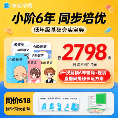 【TK2】洋葱学园小学语数英全科6年卡校内同步培优视频课