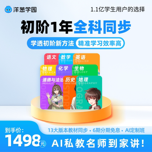 【达人专属】洋葱学园初中全科同步课一年卡数学语英物化生地VIP